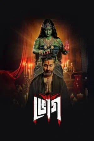 Download Bhog (Season 1) Hindi Hoichoi Complete Web Series 480p | 720p | 1080p WEB-DL